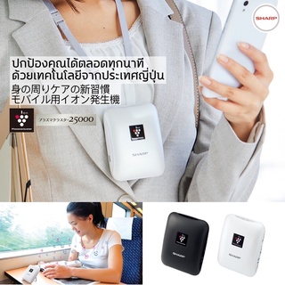 Sharp Plasmacluster เครื่องฟอกอากาศพกพา นำเข้าจากประเทศญี่ปุ่น