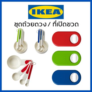 IKEA อิเกีย ที่เปิดขวด เปิดขวด ถ้วยตวง ที่ตวงอาหาร ตวงแป้ง ที่ตวง ที่ตวงทำขนม เปิดขวดน้ำ