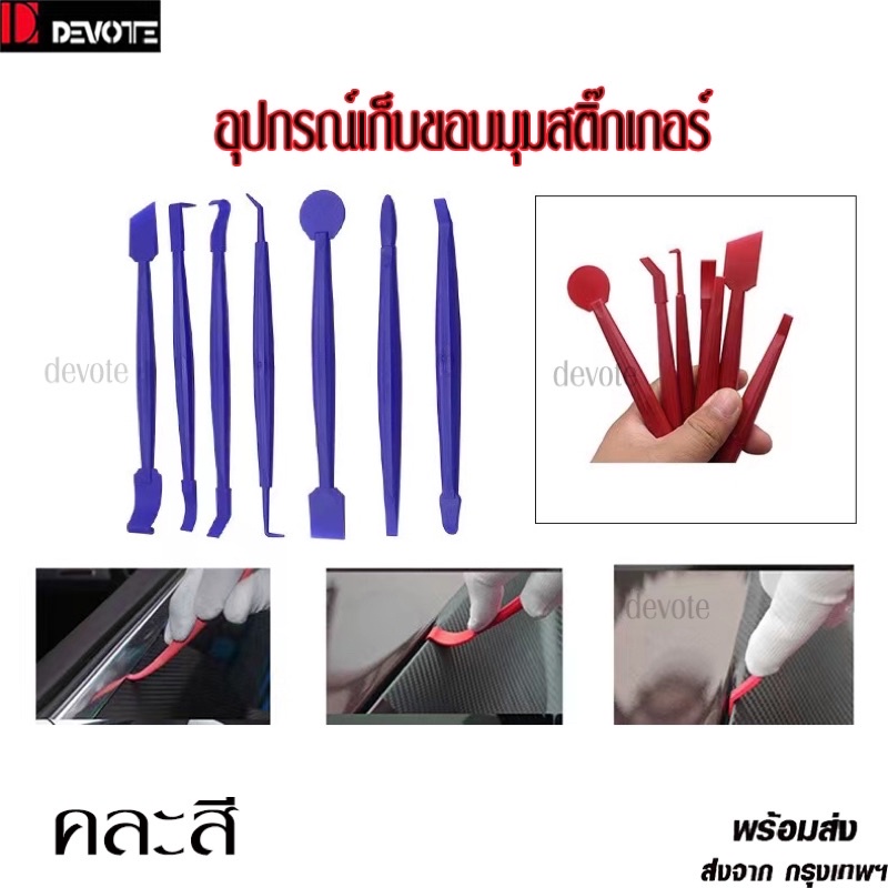 อุปกรณ์ติดตั้งสติ๊เกอร์อุปกรณ์เก็บขอบมุมสติ๊กเกอร์สำหรับงานwrap ชุดละ7ชิ้น