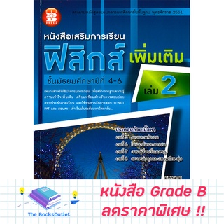 [Grade B] หนังสือเสริมการเรียนฟิสิกส์ เพิ่มเติม ม.4-6 เล่ม 2 (2551) [C05]