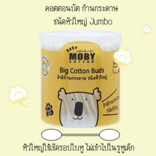 คอตตอนบัด ก้านกระดาษ สำลีก้าน Baby Moby