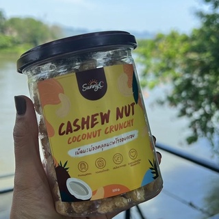 Sunny C เมล็ดมะม่วงหิมพานต์รสมะพร้าวอบกรอบ  Cashews nut Coconut Crunchy 300 g