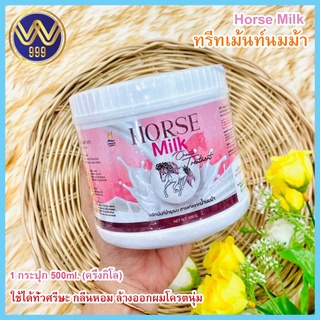 ทรีทเม้นท์นมม้าตัวเด็ดในตำนานบำรุงผมเสีย Horse Milk Treatment 500ml.
