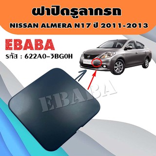 ฝาปิด ฝาปิดรูลากรถ NISSAN ALMERA N17 ปี 2011-2013 โฉมแรก แท้เบิกศูนย์ รหัส 622A0-3BG0H