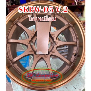 สีพ่นรถยนต์ 2K ไทเทเนียม [SKBW-05 V.2]