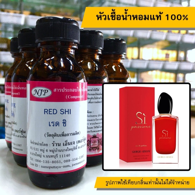 หัวเชื้อน้ำหอมแท้ 100% กลิ่นเรดชิ