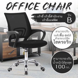 โฮมออฟฟิศ เก้าอี้สำนักงาน Office Chair นั่งทำงาน ล้อเลื่อน ปรับความสูงได้   รุ่น B