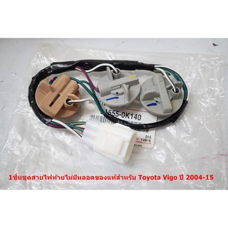 1ชิ้นชุดสายไฟท้ายไม่มีหลอดของแท้สำหรับ Toyota Vigo ปี 2004-15