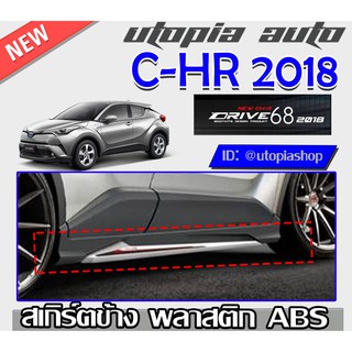 สเกิร์ตข้าง C-HR 2018-2019 ทรง DRIVE68 พลาสติกABS งานดิบ ไม่ทำสี