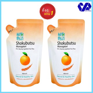 (1ฟรี1)โชกุบุสซึ ครีมอาบน้ำ ออเร้นจ์ ถุงเติม 500 มล.