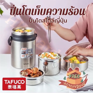 ปิ่นโตชั้นซ้อน🎌TAFUCO 🎌ปิ่นโตญี่ปุ่นเก็บความร้อนได้ดี มีกระเป๋าสะพายแถม