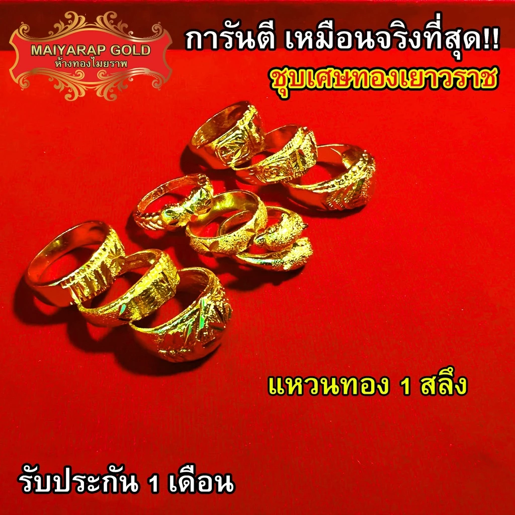 Maiyararp แหวนทอง 1 สลึง ชุบเศษทองเยาวราช เหมือนจริงที่สุด !! ( ไม่ลอกไม่ดำ ) แหวนทอง ทองปลอม