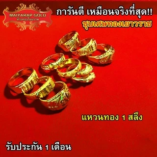 Maiyararp แหวนทอง 1 สลึง ชุบเศษทองเยาวราช เหมือนจริงที่สุด !! ( ไม่ลอกไม่ดำ ) แหวนทอง ทองปลอม