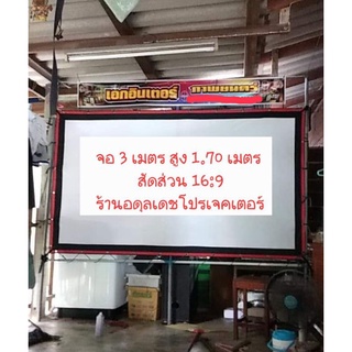 จอโปรเจคเตอร์,จอหนังกลางแปลง จอหน้าขาวหลังขาว ขนาด 3 เมตร ร้านอดุลเดชโปรเจคเตอร์