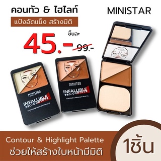 【SALE ไม่มีกล่อง 】คอนทัวและไฮไลท์ พุ้งทั้งหน้าและนม MINISTAR INFALLIBLE  Pro-contour Contour &amp; Highlight Palette