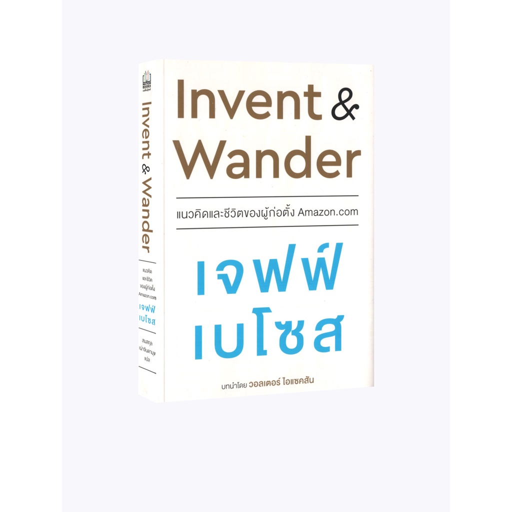 Learning Station - หนังสือ Invent & Wander แนวคิดและชีวิตของผู้ก่อตั้ง Amazon.com