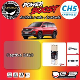 คันเร่งไฟฟ้า POWER BOOST CH5 สำหรับ CHEVROLET ปลั๊กตรงรุ่น ถูกและดี มีจริงๆ By ECU SHOP