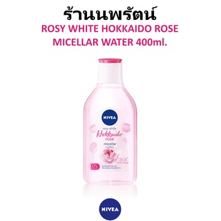 🌟 คลีนซิ่งสูตรอ่อนโยน สำหรับผิวเป็นสิวง่าย นีเวีย NIVEA ROSY WHITE HOKKAIDO ROSE MICELLAR WATER 400ml.