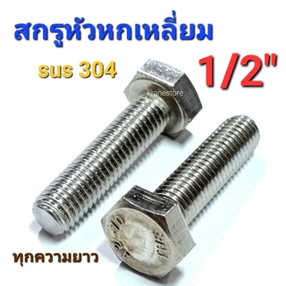 Kranestore สกรูหัวหกเหลี่ยมสแตนเลส sus 1/2"(BSW) ทุกขนาด เกรด304