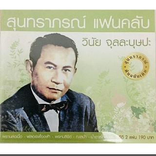 Cdเพลง💚วินัย จุลละบุษปะ แพ็ค2แผ่น💚ลิขสิทธิ์แท้ แผ่นใหม่มือ1