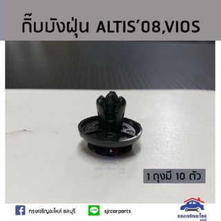 ??กิ๊บบังฝุ่น ALTIS”2008-2013,VIOS”2007-2012,Yaris”2006-2013 ยี่ห้อ เฮงยนต์ วรจักร