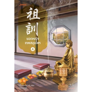 Book Bazaar หนังสือ ยอดหญิงเทพสมุนไพร เล่ม 4