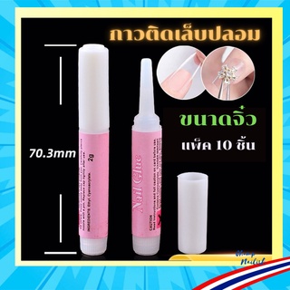 กาวติดเล็บปลอม กาวติดเล็บ ขนาดจิ๋ว แพ็ค/10ชิ้น