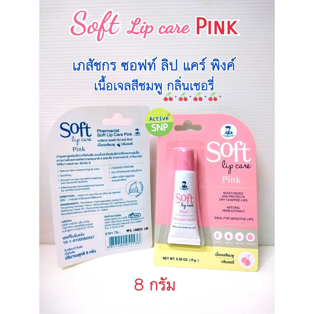 SOFT LIP CARE PINK 8g ลิปบำรุง ลิบเภสัช
