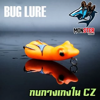 กบยาง รุ่น กบกางเกงใน CZ by BUG LURE