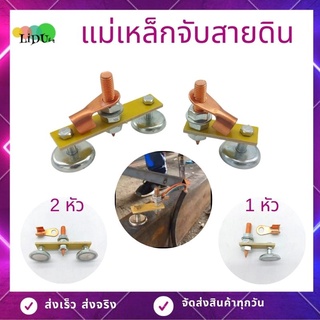 แม่เหล็กจับสายดิน (2แบบ) ตู้เชื่อมไฟฟ้า คีบจับสายดิน ตัวยึดสายดิน อุปกรณ์เชื่อมไฟฟ้า แม่เหล็กเชื่อมหัว อุปกรณ์งานเชื่อม