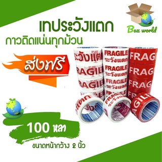 เทปกาวระวังแตก พื้นแดง/พื้นขาว 100 หลาเต็ม หน้ากว้าง 2 นิ้ว (1 แพ๊ค 6 ม้วน) ส่งฟรี