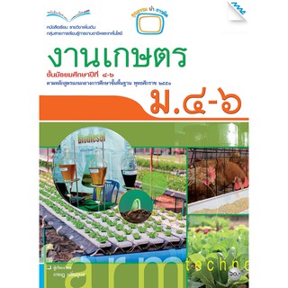 หนังสือเรียนงานเกษตร ม.4-6   รหัสสินค้า2505101130  BY MAC EDUCATION (สำนักพิมพ์แม็ค)