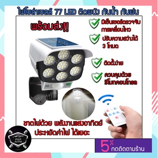 ไฟติดผนัง 77 LED เซ็นเซอร์ ไฟโซล่าเซลล์ พลังงานแสงอาทิตย์ 1200 mAh / 2400 mAh