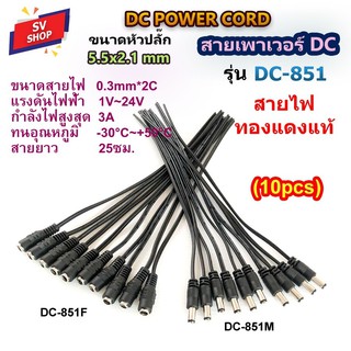 (10pcs) DC-851 สายเพาเวอร์ DC 5.5x2.1 mm สำหรับกล้องวงจรปิด สายอะแดปเตอร์ สายชาร์จต่างๆ