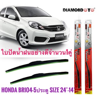 ที่ปัดน้ำฝน ใบปัดน้ำฝน ซิลิโคน Honda Brio , Brio Amaze ไซส์ 24-14 ยี่ห้อ Diamond กล่องแดง คุณภาพเป้นที่ยอมรับ