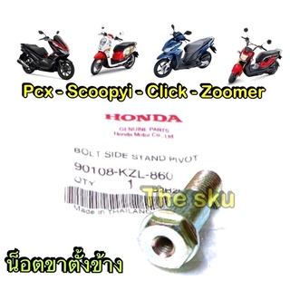 Pcx Click Scoopyi Zm ** น็อตขาตั้งข้าง ** แท้ศูนย์ 90108-KZL-860