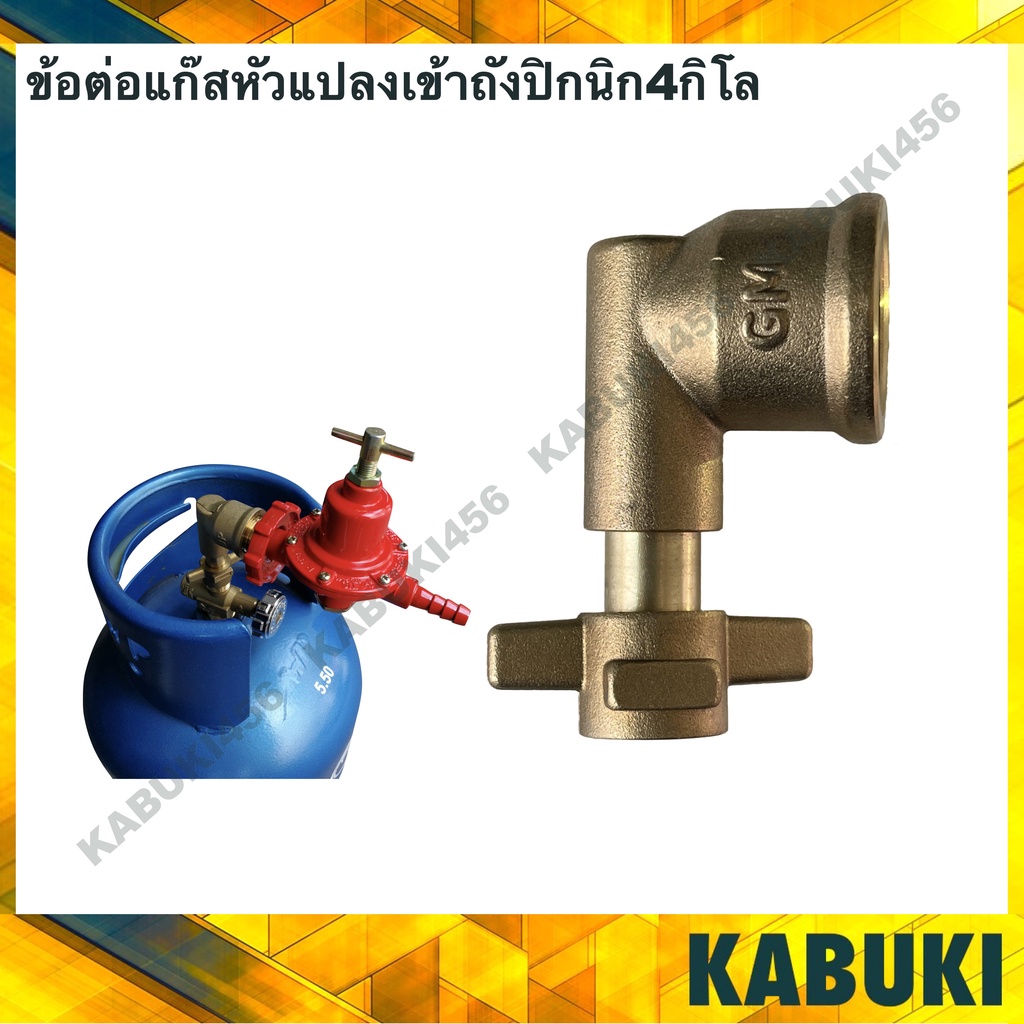ข้อต่อแก๊สปิคนิคทองเหลือง หัวแปลงสำหรับเข้าถังแก๊สปิคนิค4กิโลและถังปิกนิค1กิโล ข้อต่อแก้สปิกนิคข้อต่