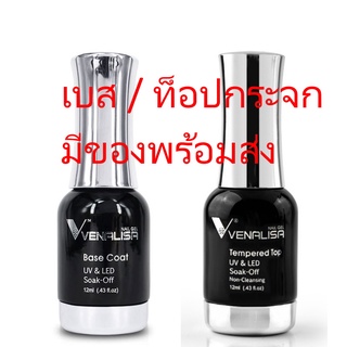 VENALISA วีนาลิซ่า เบสโค้ท/ท็อปกระจก สำหรับสีเจล Base Coat / Tempered Top Coat 12ml