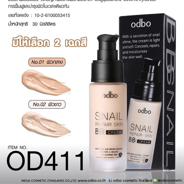 odbo Snail Repair Sking BB Cream OD411 บีบีหอยทาก โอดีบีโอ บีบีครีม