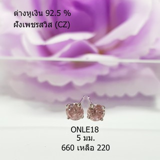 ONLE18 : ต่างหูเงินแท้ 925 ฝังเพชรสวิส (CZ)