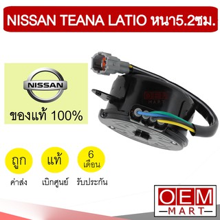 มอเตอร์ แท้ นิสสัน เทียน่า ทีด้า หนา5.2ซม J31 J32 L33 พัดลม แผง หม้อน้ำ FAN MOTOR TEANA TIIDA LATIO 401-56 328