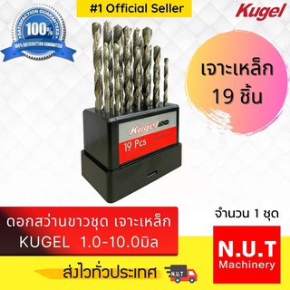 ชุดดอกสว่านขาวเจาะเหล็ก 19 ดอก ขนาด 1.0-10.0 มิล KUGEL