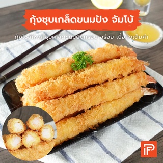 กุ้งชุบเกล็ดขนมปัง จัมโบ้ - Jumbo Breaded Shrimp (กุ้งชุบเกล็ดขนมปังแช่แข็ง)