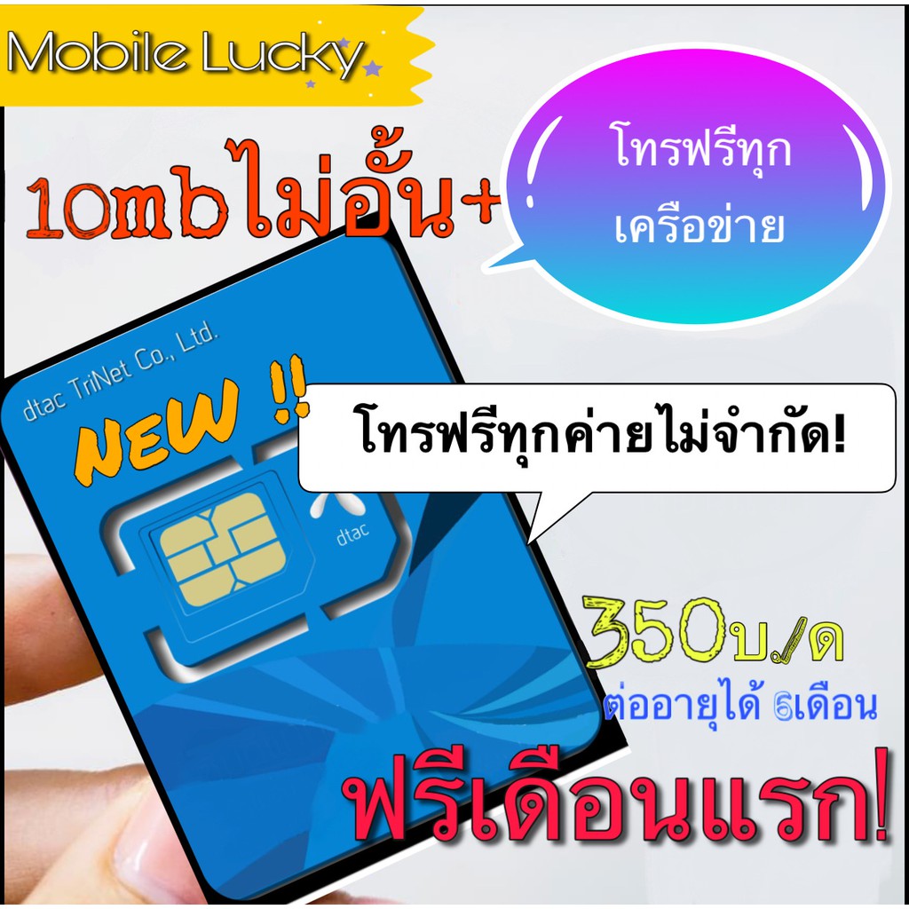 ซิมคงกระพัน 10Mbpsไม่อั้นโทรฟรีทุกค่าย ฟรีเดือนแรก ต่ออายุได้6เดือน ซิมเติมเงินเน็ต 4G Unlimited