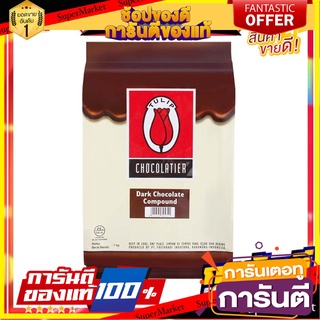 ทิวลิป ซูเปอร์คอมพาวด์ ช็อกโกแลต 1 กิโลกรัม Tuilip Choco Super Compound 1 kg