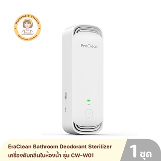 EraClean Bathroom Deodorant Sterilizer เครื่องดับกลิ่นในห้องน้ำ รุ่น CW-W01