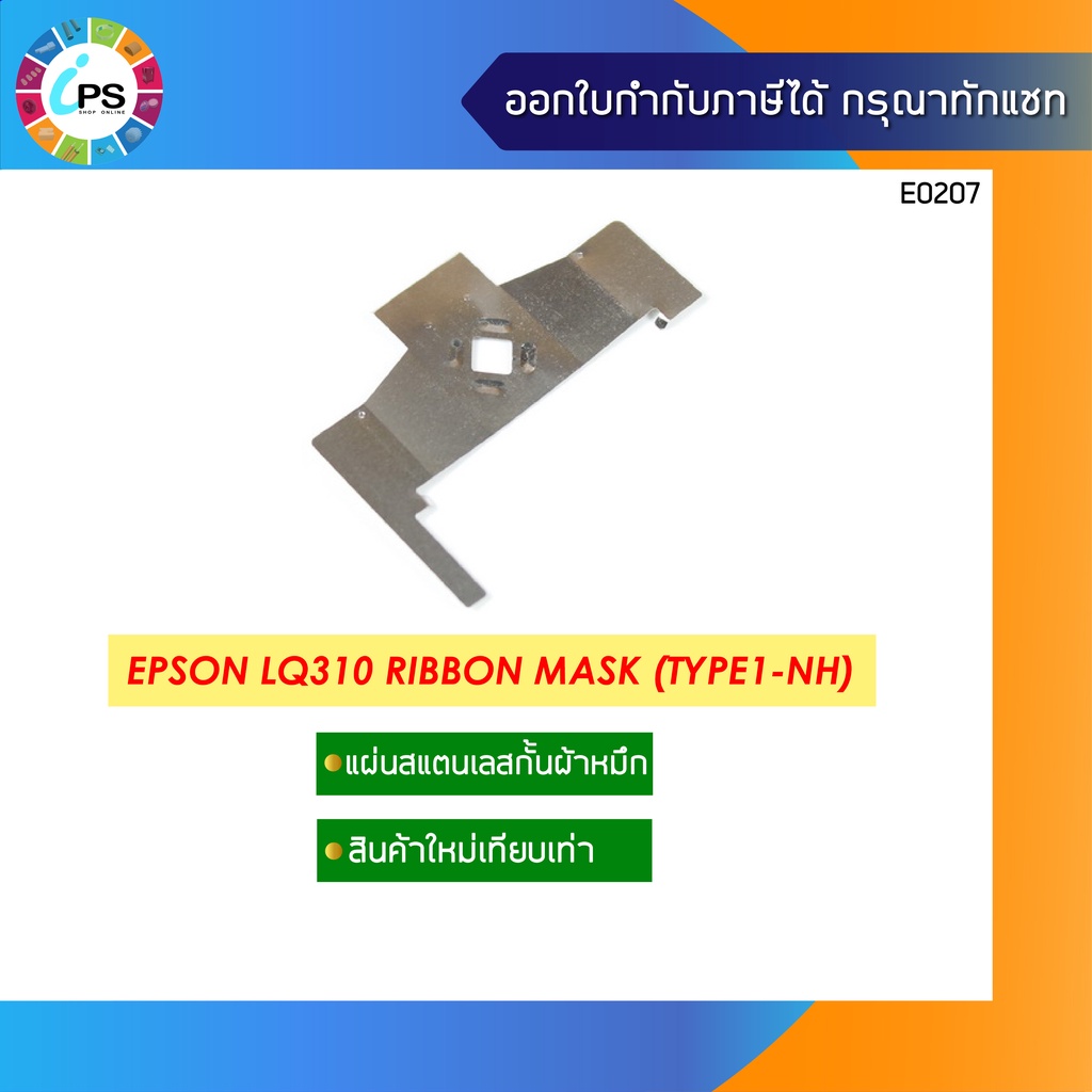 แผ่นสแตนเลสกั้นผ้าหมึก Epson LQ310/LQ350 Ribbon Mask (สินค้าใหม่เทียบเท่า เกรดพรีเมี่ยม)