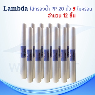 ไส้กรองน้ำ LAMBDA (Sediment) PP ยาว 20 นิ้ว เส้นผ่านศูนย์กลาง 2.5นิ้ว 5 ไมครอน (จำนวน 12 ชิ้น)