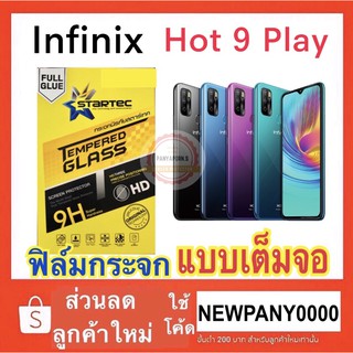 STARTEC ฟิล์มกระจกใส เต็มจอ ( ขอบสีดำ ) Infinix Hot 9 play