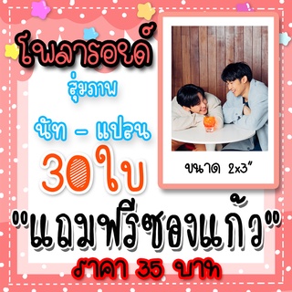 รูปโพลารอยด์ นัทแปลน 30 ใบ แถมฟรีซองใสทุกภาพ #นัทแปลน #ผมกับผีในห้อง นัท ศุภณัฐ แปลน ธนวัฒน์